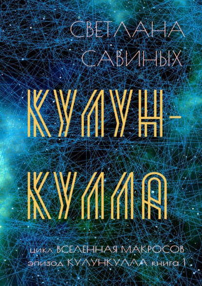 Скачать книгу Кулункулла