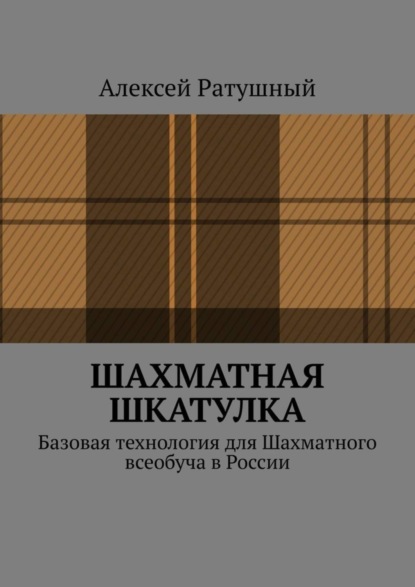 Скачать книгу Шахматная шкатулка. Базовая технология для Шахматного всеобуча в России