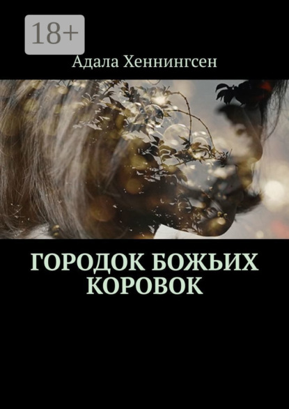 Скачать книгу Городок божьих коровок