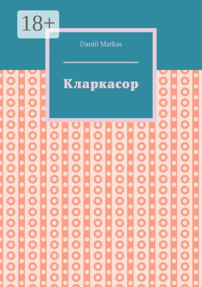 Скачать книгу Кларкасор