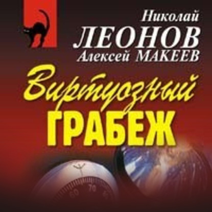 Скачать книгу Виртуозный грабеж