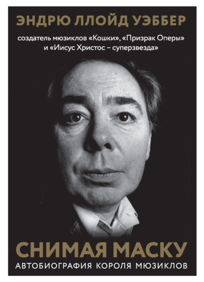 Скачать книгу Снимая маску. Автобиография короля мюзиклов Эндрю Ллойд Уэббера