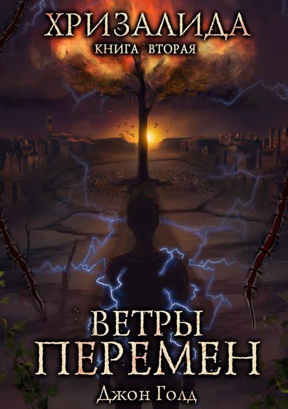 Скачать книгу Хризалида. Ветры перемен