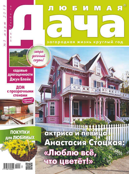 Скачать книгу Любимая дача №03/2019