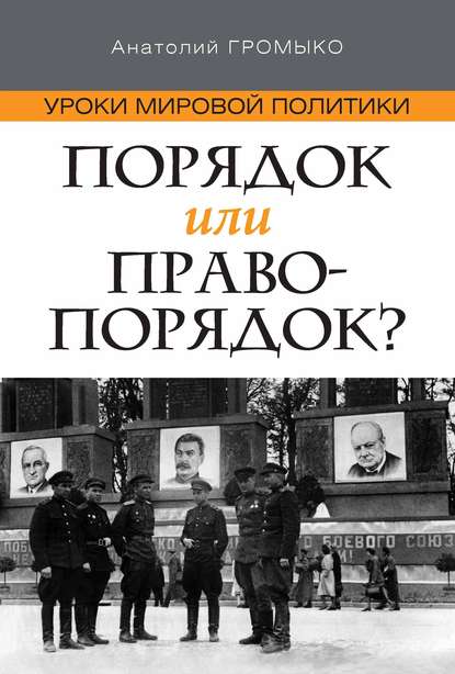 Скачать книгу Уроки мировой политики. Порядок или правопорядок?