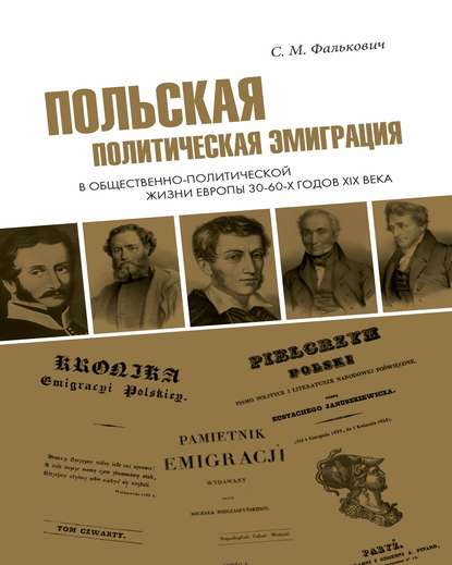 Скачать книгу Польская политическая эмиграция в общественно-политической жизни Европы 30−60-х годов XIX века