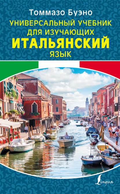 Скачать книгу Универсальный учебник для изучающих итальянский язык