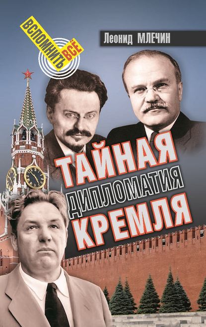 Скачать книгу Тайная дипломатия Кремля