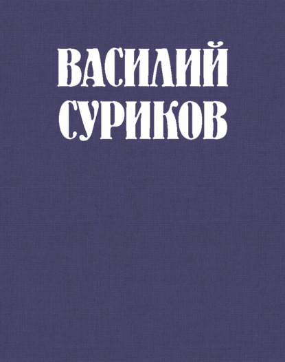 Скачать книгу Василий Суриков – великий сын земли сибирской