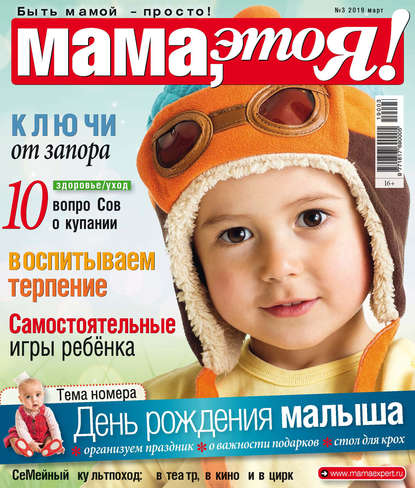 Скачать книгу Мама, это Я! №03/2019