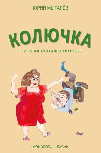 Скачать книгу Колючка. Шуточные стихи для взрослых