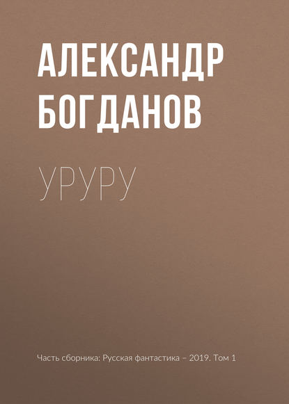 Скачать книгу Уруру