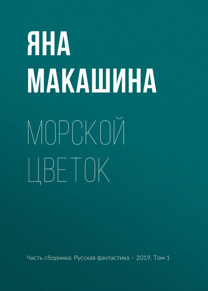 Скачать книгу Морской цветок
