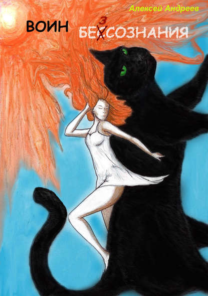 Скачать книгу Воин бессознания