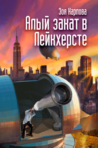 Скачать книгу Алый закат в Лейкхерсте