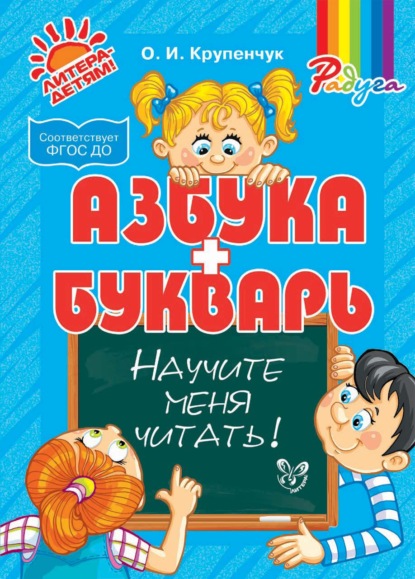 Скачать книгу Научите меня читать! Азбука и Букварь