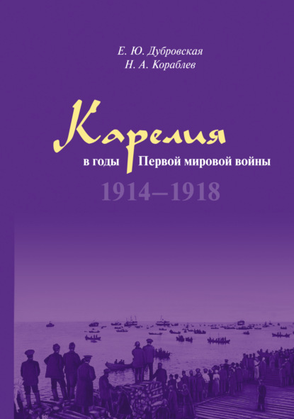 Скачать книгу Карелия в годы Первой мировой войны. 1914–1918