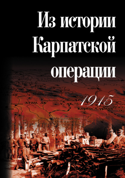 Скачать книгу Из истории Карпатской операции 1915 г. Сборник документов