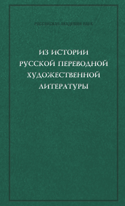 Скачать книгу Из истории русской переводной художественной литературы первой четверти XIX века