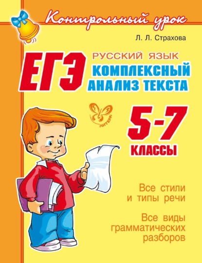 Скачать книгу ЕГЭ. Русский язык. Комплексный анализ текста. 5-7 классы