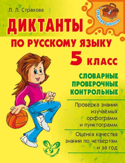 Скачать книгу Диктанты по русскому языку. 5 класс