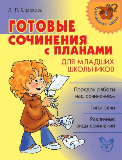 Скачать книгу Готовые сочинения с планами для младших школьников