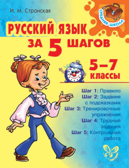 Скачать книгу Русский язык за 5 шагов 5-7 классы