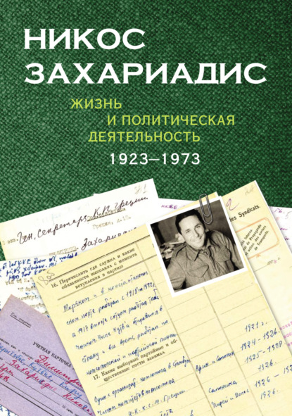 Скачать книгу Никос Захариадис. Жизнь и политическая деятельность (1923–1973). Документы