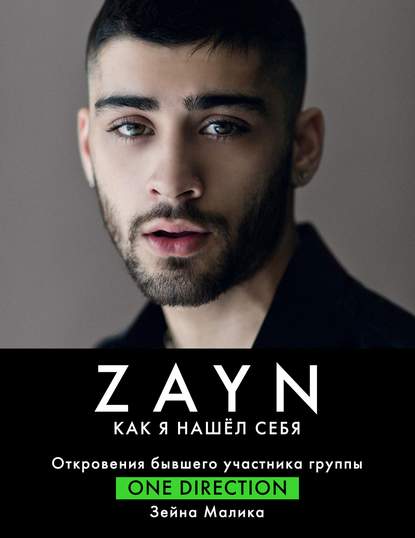 Скачать книгу ZAYN. Как я нашел себя