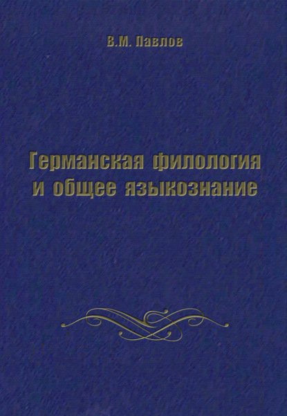 Скачать книгу Германская филология и общее языкознание