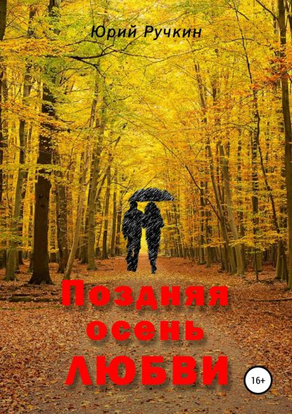 Скачать книгу Поздняя осень любви