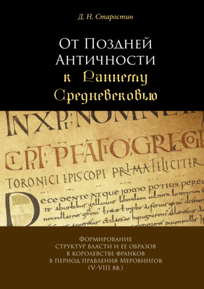 Скачать книгу От Поздней Античности к Раннему Средневековью. Формирование структур власти и ее образов в королевстве франков в период правления Меровингов (V–VIII вв.)