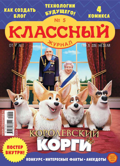 Скачать книгу Классный журнал №05/2019