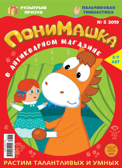 Скачать книгу ПониМашка. Развлекательно-развивающий журнал. №05/2019