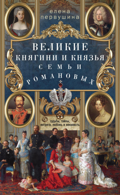 Скачать книгу Великие княгини и князья семьи Романовых. Судьбы, тайны, интриги, любовь и ненависть…