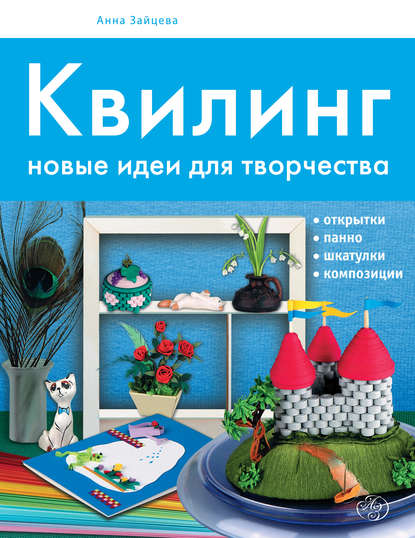 Скачать книгу Квилинг. Новые идеи для творчества