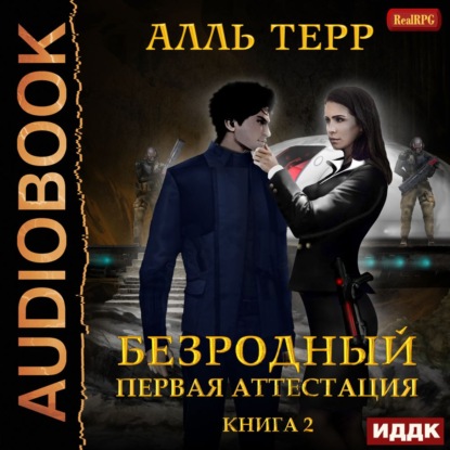 Скачать книгу Первая аттестация