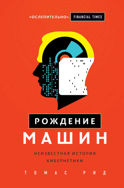 Скачать книгу Рождение машин. Неизвестная история кибернетики