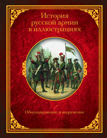 Скачать книгу История русской армии в иллюстрациях. Обмундирование и вооружение