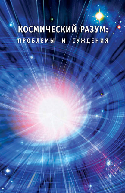 Скачать книгу Космический Разум: проблемы и суждения.