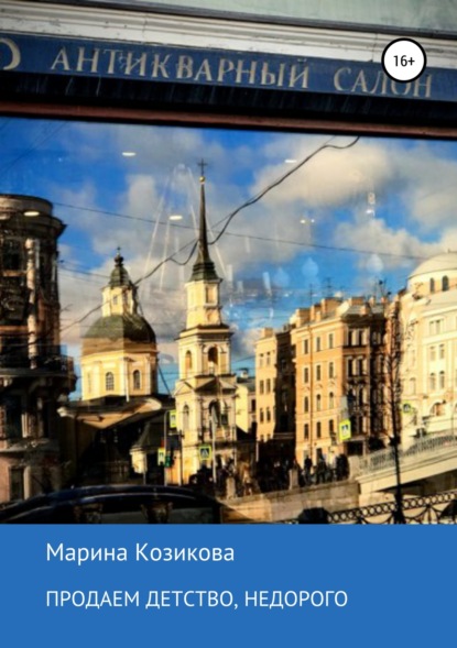 Скачать книгу Продаем детство, недорого