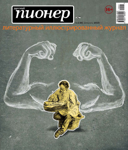 Скачать книгу Русский пионер №1 (88), февраль 2019