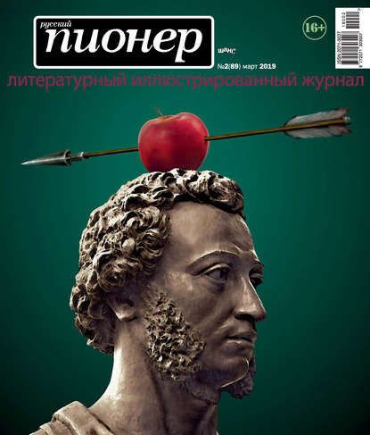 Скачать книгу Русский пионер №2 (89), март 2019