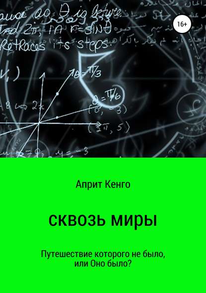 Скачать книгу Сквозь миры