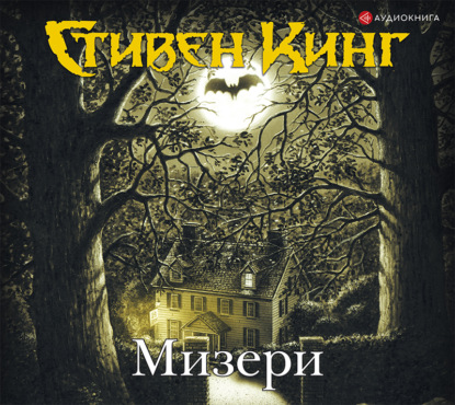 Скачать книгу Мизери