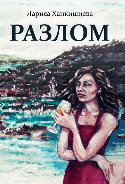 Скачать книгу Разлом