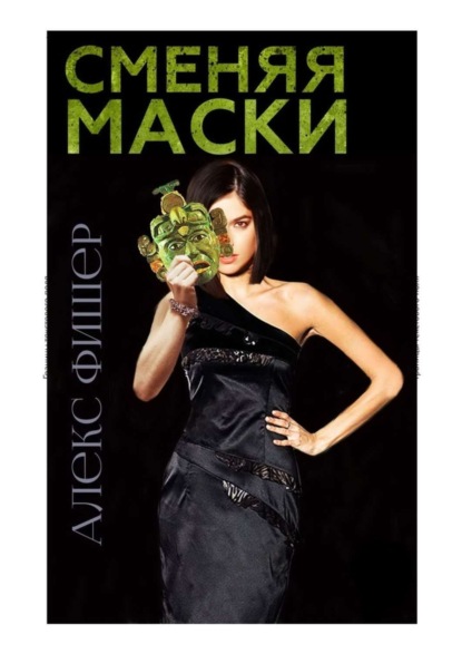 Скачать книгу Сменяя маски