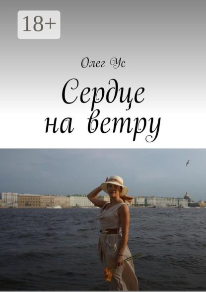 Скачать книгу Сердце на ветру