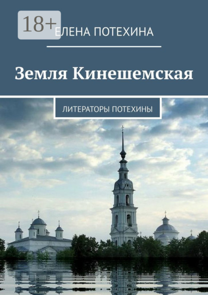 Земля Кинешемская. Литераторы Потехины