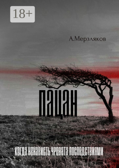 Скачать книгу Пацан